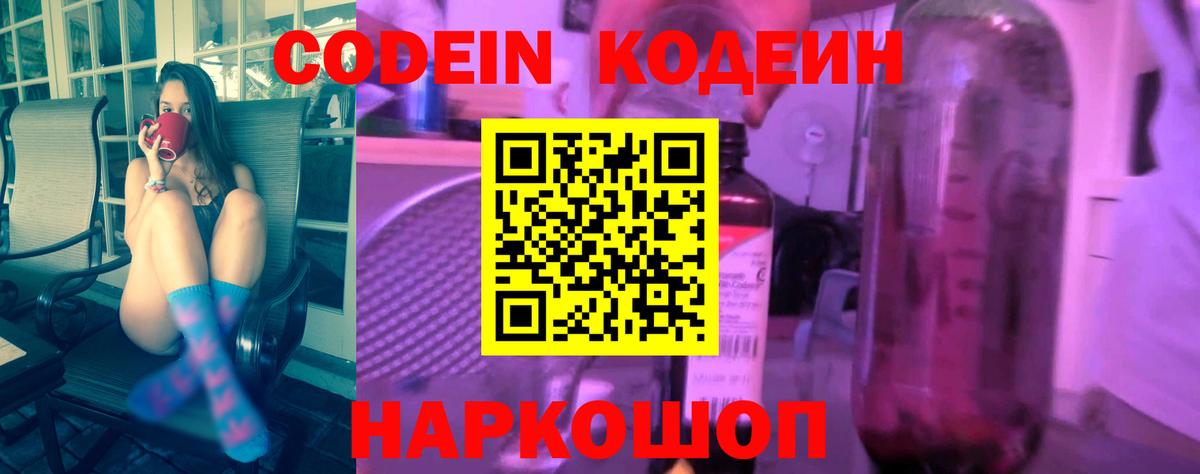 Кодеин Purple Drank Березники